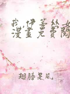 我,伊蒂丝女皇漫画免费阅读