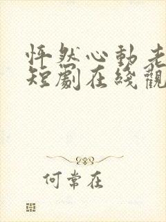 怦然心动老板娘短剧在线观看