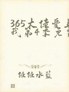 365大佬爱上我第4季免费观看