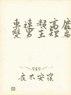 车速超高废文的双男主短篇