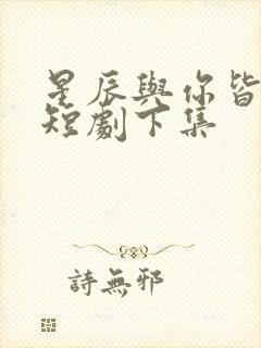 星辰与你皆可期短剧下集