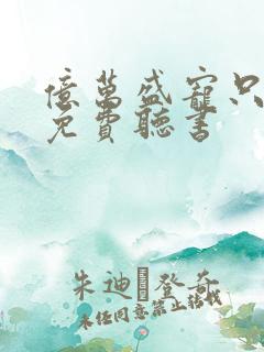 亿万盛宠只为你免费听书