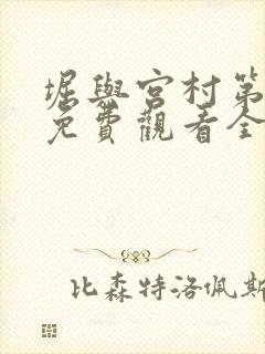 堀与宫村第一季免费观看全集高清