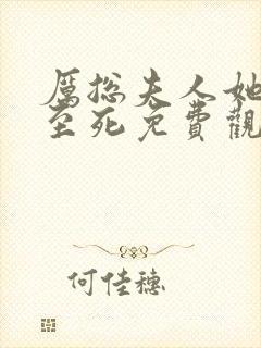 厉总夫人她罪不至死免费观看短剧