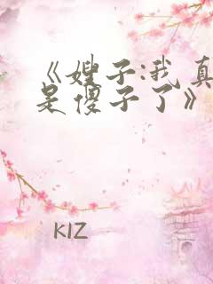 《嫂子:我真不是傻子了》阅读全文