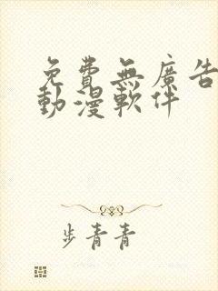 免费无广告的看动漫软件