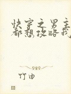 快穿之男主每天都想攻略我