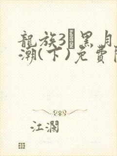 龙族3·黑月之潮(下)免费阅读