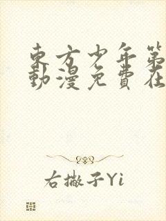 东方少年第二季动漫免费在线观看