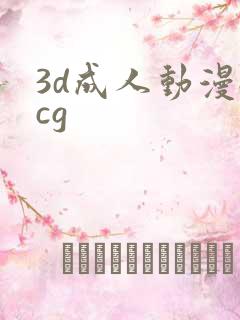 3d成人动漫acg