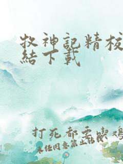 牧神记精校版完结下载