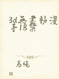 3d无尽动漫触手18禁