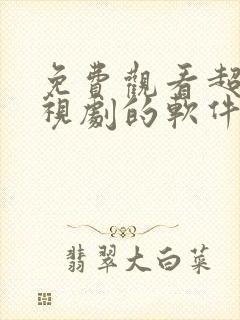 免费观看超清电视剧的软件有哪些 app