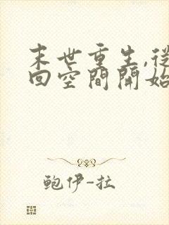 末世重生,从夺回空间开始