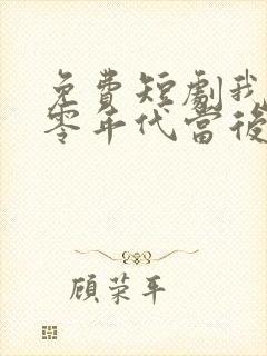 免费短剧我在八零年代当后妈