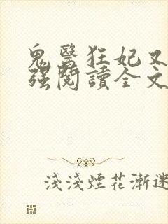 鬼医狂妃又飒又强阅读全文