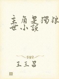 主角是独狼的末世小说