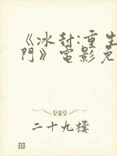 《冰封:重生之门》电影免费