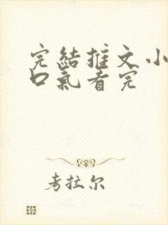 完结推文小说一口气看完