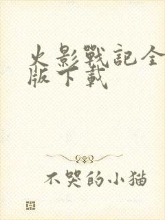 火影战记全英雄版下载