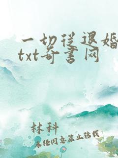 一切从退婚开始txt奇书网