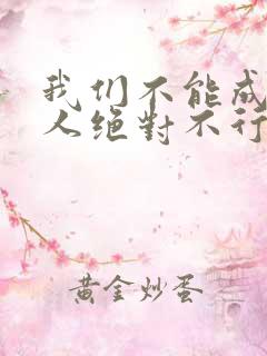 我们不能成为恋人绝对不行漫画完整版