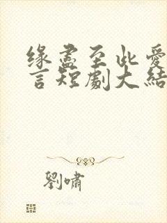 缘尽至此爱不再言短剧大结局