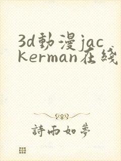 3d动漫jackerman在线观看