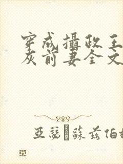 穿成摄政王的炮灰前妻全文阅读