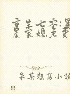 重生七零:暴富农家媳免费阅读