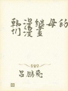 韩漫继母的朋友们漫画