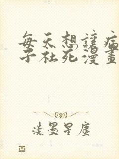 每天想让病娇王子社死漫画免费阅读