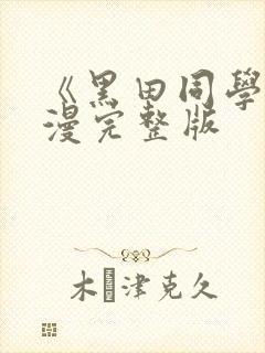 《黑田同学》动漫完整版