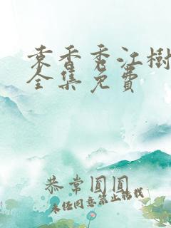 袁香秀江树短剧全集免费