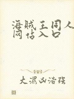 海贼王同人漫画网站入口