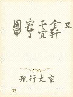 团宠千金又掉马甲了宜轩