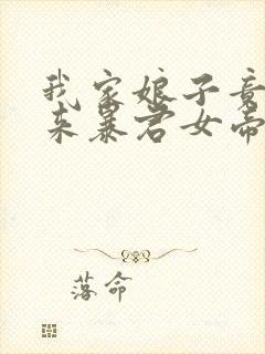 我家娘子竟是未来暴君女帝漫画免费阅读下拉