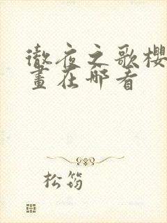 彻夜之歌樱花漫画在哪看