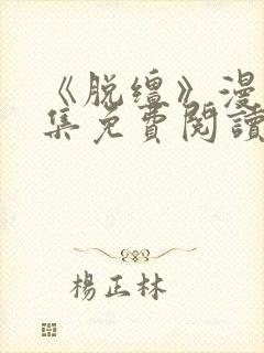 《脱缰》漫画全集免费阅读