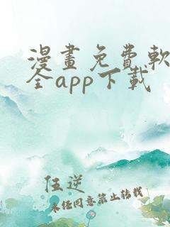 漫画免费软件大全app下载