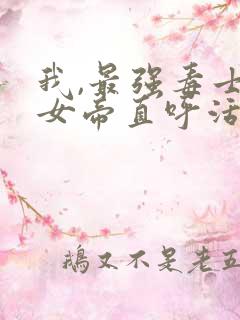 我,最强毒士,女帝直呼活阎王第849章三