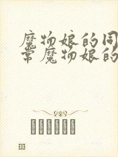 魔物娘的同居日常魔物娘的相伴日常