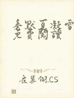 秦默夏凝雪小说免费阅读