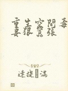 重生空间毒医狂妻狠嚣张