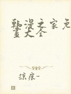 韩漫之家免费漫画大全