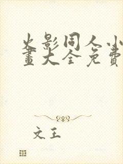 火影同人小本漫画大全免费阅读