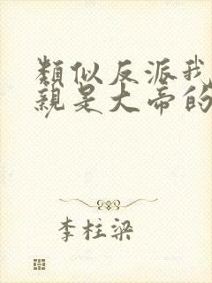 类似反派我的母亲是大帝的书