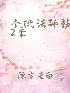 全职法师动漫第2季