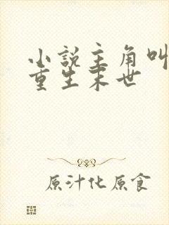 小说主角叫穆歌重生末世