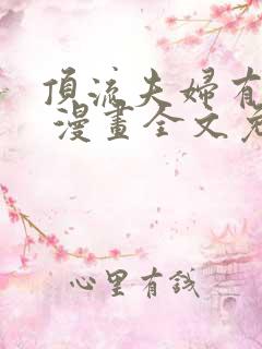 顶流夫妇有点甜 漫画全文免费下拉